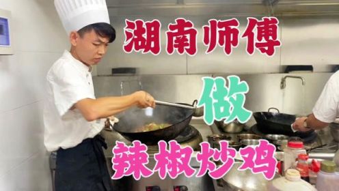 湖南师傅做辣椒炒鸡，大家看一下他的水平如何？ #湘菜 #炒鸡