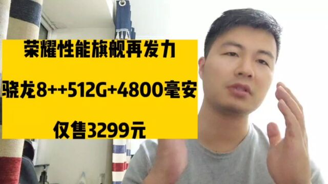 荣耀性能旗舰再发力,骁龙8++512G+4800毫安,仅售3299元!