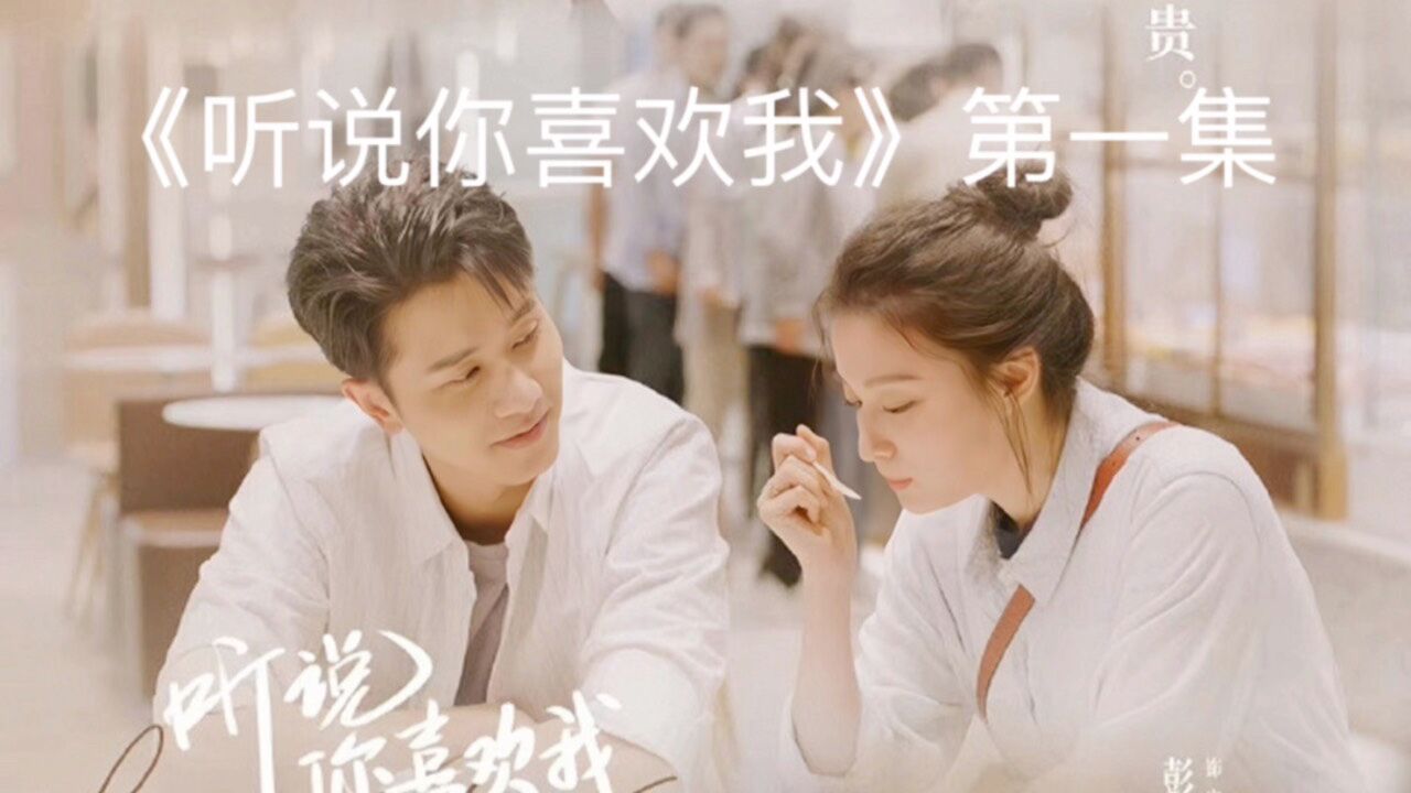 第一集/2023王楚然和彭冠英情感热剧《听说你喜欢我》剧情太虐了_高清1080P在线观看平台_腾讯视频