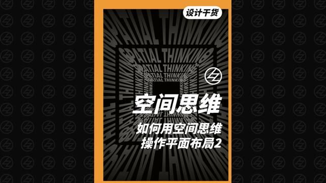 如何用空间思维操作平面布局2 #空间设计 #平面布局 #空间操作 #室内设计 #设计学习 #平面布置图