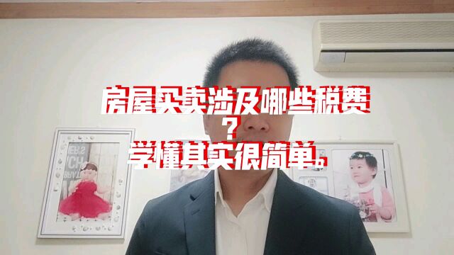 房屋买卖涉及哪些税费?学懂其实很简单.