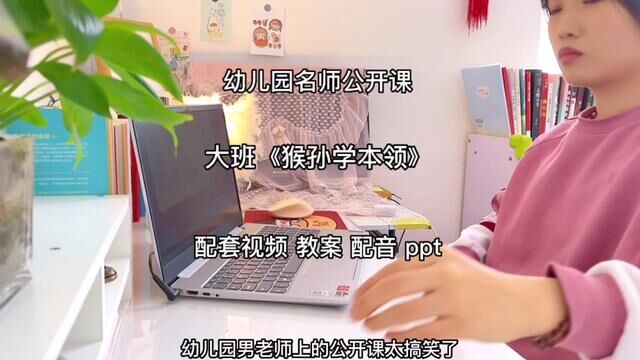 韵律公开课《猴孙学本领》 #幼儿园 #幼儿园老师 #幼儿园公开课 #幼师必备