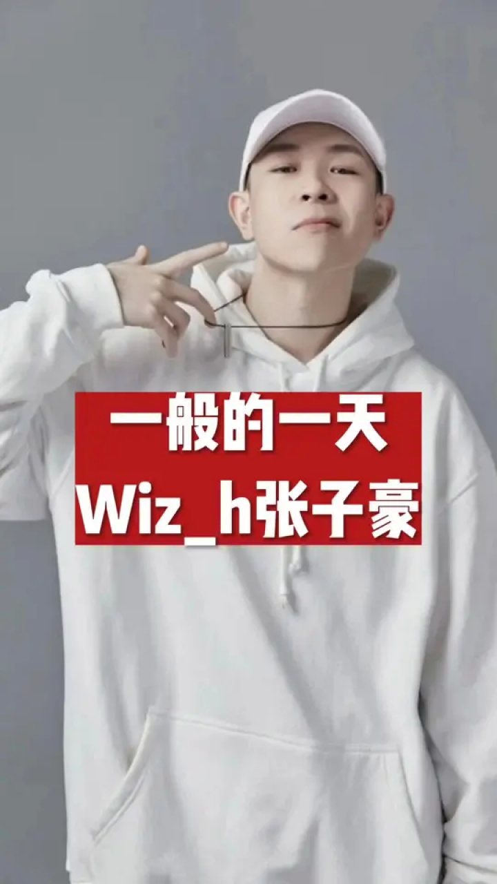 說唱 #wiz_h張子豪 #說唱聽我的 #一般的一天 #大師兄愛音樂