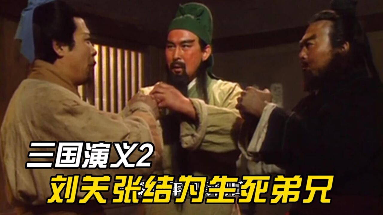 刘备关羽张飞桃园三结义,正式结拜为生死兄弟,闯出一番大事业_高清1080P在线观看平台_腾讯视频