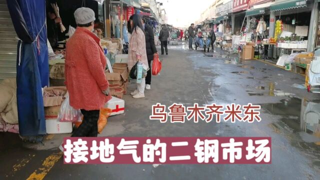 新疆乌鲁木齐,米东接地气的二钢农贸市场,2023兔年有什么新变化