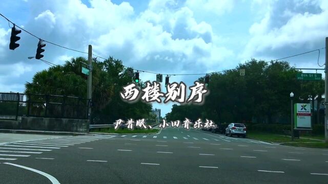 尹昔眠、小田音乐社《西楼别序》