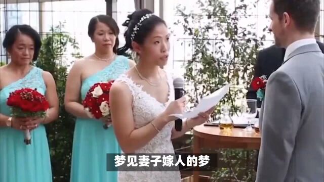 梦中的妻子嫁人,是梦境者失去对家庭和婚姻的控制感