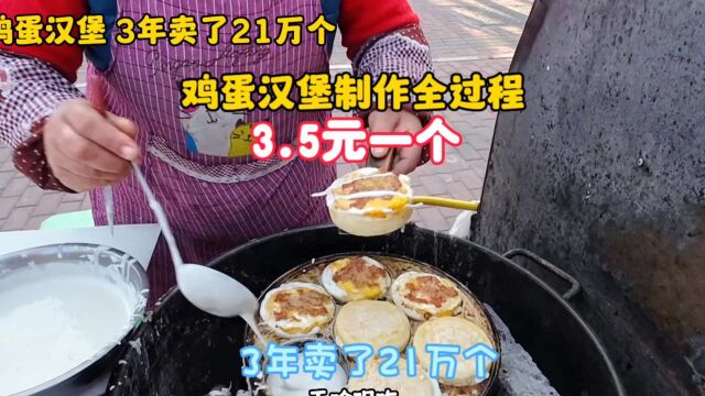 青岛马路边鸡蛋汉堡制作全过程,3.5元一个,3年卖出21万个