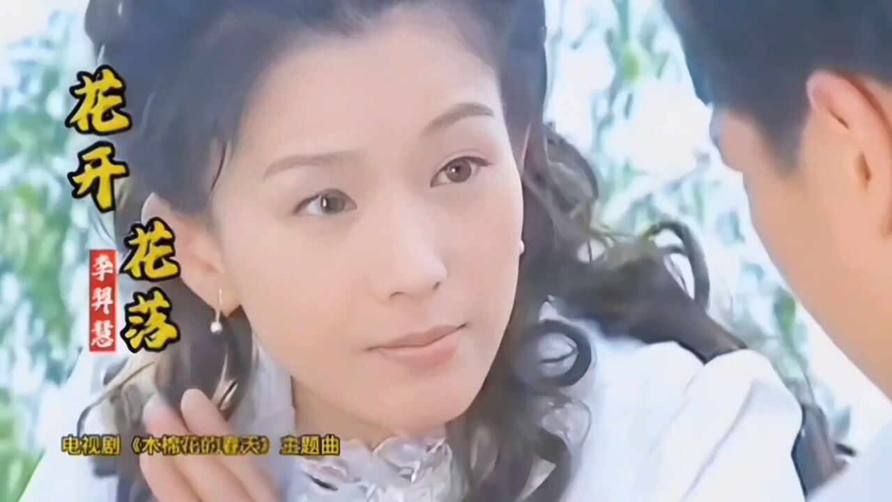 李羿慧演唱《花开花落》凄美动听,听哭了,是多少人的青春回忆