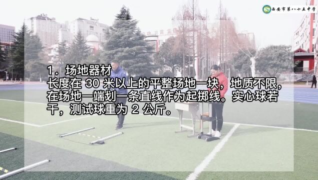 西安市第八十五中学体育名师团队2023年陕西省中考体育解析前掷实心球