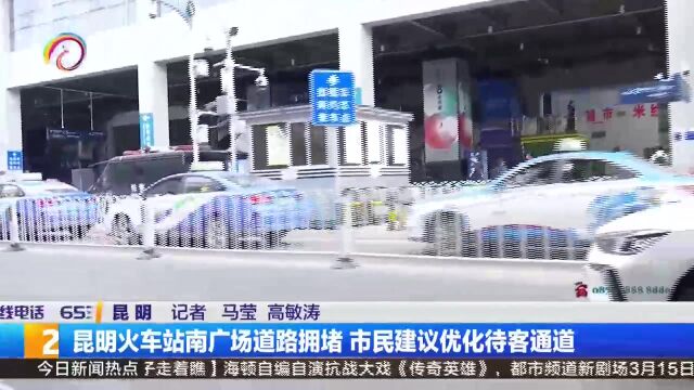 昆明火车站南广场道路拥堵 市民建议优化待客通道