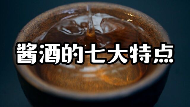 酱香酒有什么独特的地方?让那么多人追捧