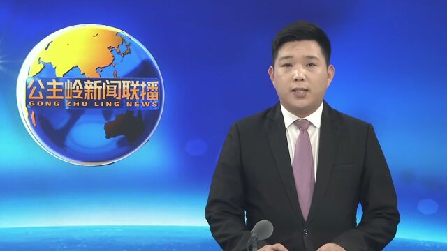 【营商环境】公主岭市:现场办公解决问题 全力以赴推动重点项目建设再提速