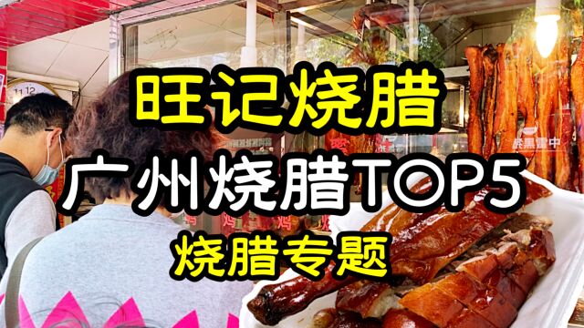 【广州烧腊TOP5】几乎每天都在排队的烧腊店,想吃真的要趁早排队烧腊店