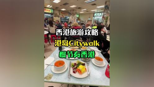 香港Citywalk一日游宝藏路线！这里真的太适合这么玩了！#香港citywalk #安固生#培力農本方 #你好我的大夫