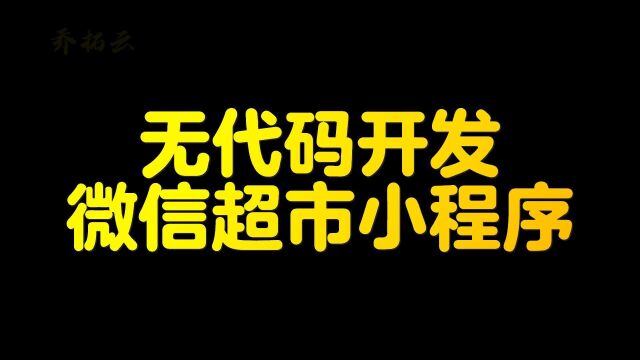 微信小程序超市平台怎么制作,简单制作网上超市微信小程序