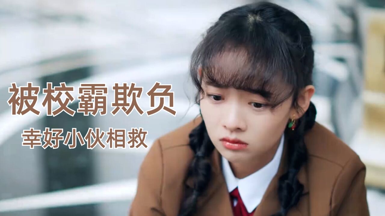 我才不会喜欢你:女孩被校霸欺负,幸好有小伙出手相救_高清1080P在线观看平台_腾讯视频