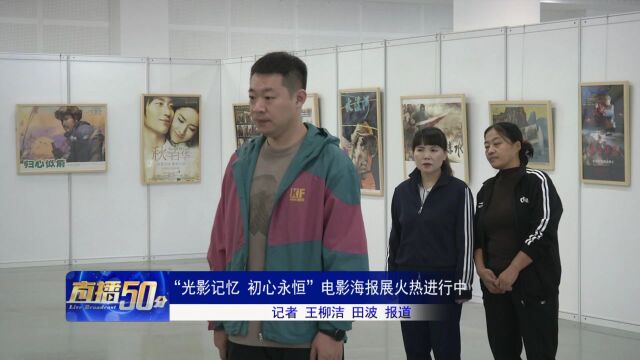 “光影记忆 初心永恒”电影海报展火热进行中