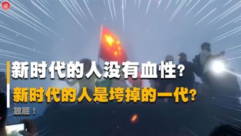 我们新一代是垮掉的一代？决无可能！我们每一代都是最好的一代！