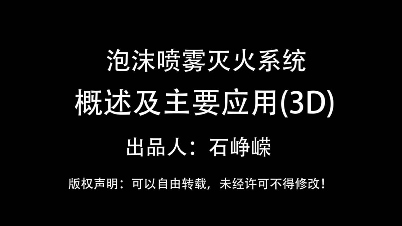 泡沫喷雾灭火系统-概述及主要应用（3D）_高清