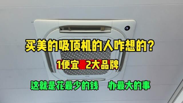 买美的吸顶机的人心里都是怎么想的?1大品牌2便宜,花小钱办大事 #美的空调 #美的吸顶机