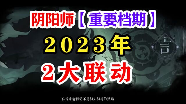 阴阳师2023年重要事件档期