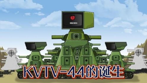 坦克世界动画：KVTV-44的诞生！