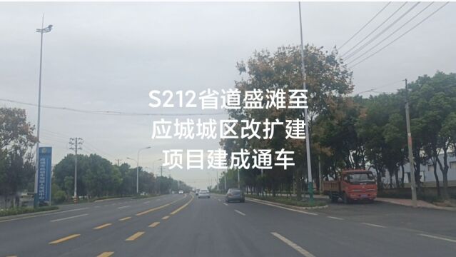 S212省道盛滩至应城城区改扩建项目建成通车