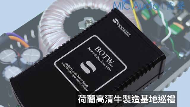 荷兰高清牛Sbooster 线性电源 线性牛 DC电源 hifi电源 发烧电源 国声MIC Audio