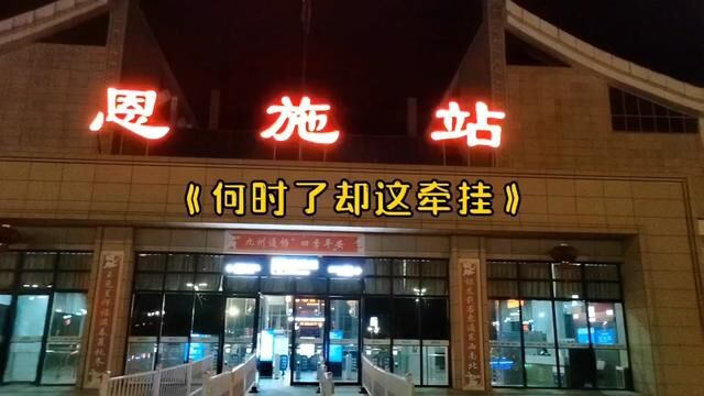 恩施大峡谷旅游,到恩施已经是夜里了 #火车站 #湖北旅游 #恩施大峡谷