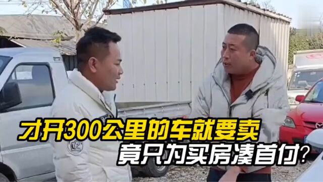 大哥才开300公里的车就要卖掉,竟只为买房凑首付?