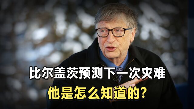 比尔盖茨预测下一次灾难,可信度有多少?