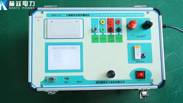 HZFAIII 互感器伏安特性测试仪功能介绍赫兹电力
