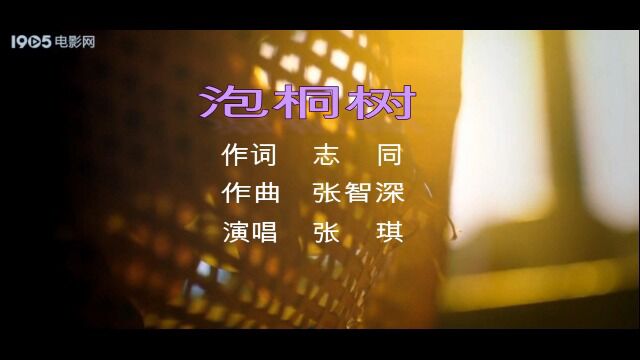 泡桐树 志同词 张智深曲 张琪演唱