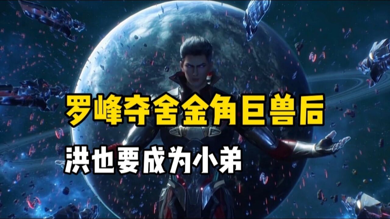 吞噬星空: 罗峰夺舍金角巨兽后实力有多强,就连洪也要自称小弟