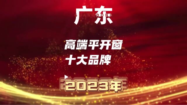 广东高端平开窗十大品牌2023年排名