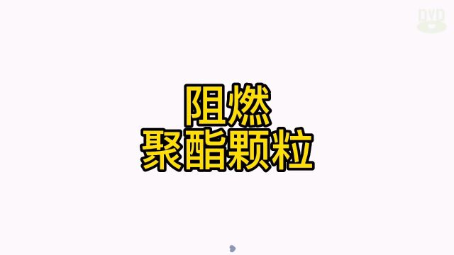 无卤阻燃颗粒长丝短纤薄膜