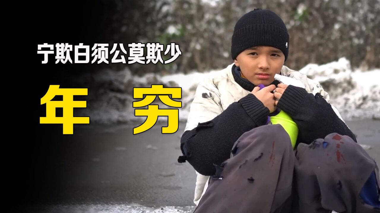 莫欺少年穷终须有日龙穿凤,唔信一世裤穿窿"莫欺少年穷"这句话出自