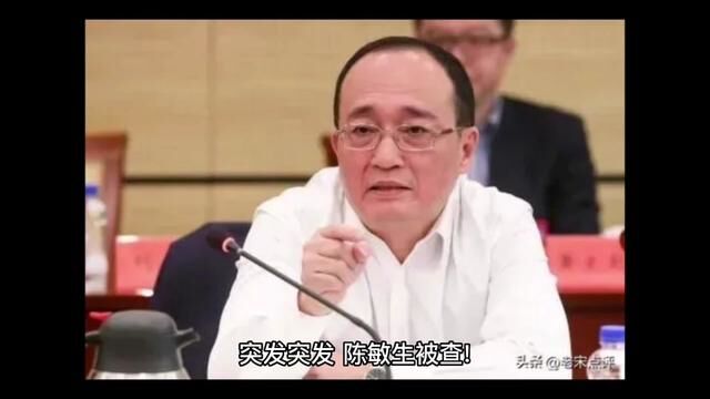 突发突发,陈敏生被查!