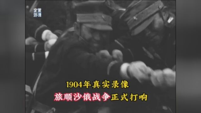 1904年旅顺沙俄战争正式打响