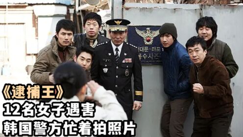 12名妙龄女子被害，韩国警方却忙着内斗，披着喜剧外衣《逮捕王》