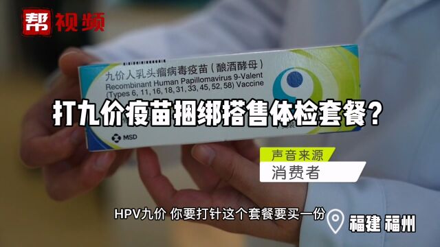 接种九价HPV疫苗捆绑搭售体检套餐?曝光后更多消费者提供线索