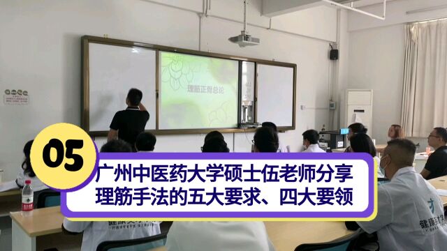 广州中医药大学硕士伍老师分享理筋手法的五大要求、四大要领