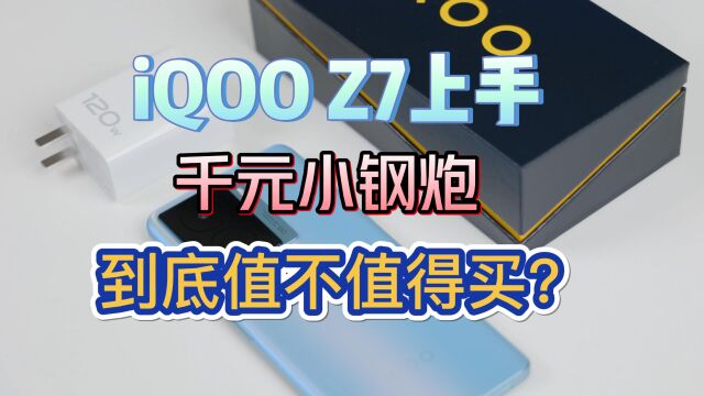 iQOO Z7上手体验,120W+5000mAh电池,千元小钢炮值不值得买?