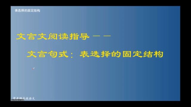 文言文阅读指导——文言句式:表选择的固定结构