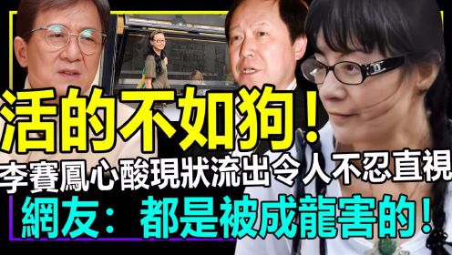 活的不如狗-！李赛凤心酸现状流出令人人不忍直视！网友：都是被成龙害的