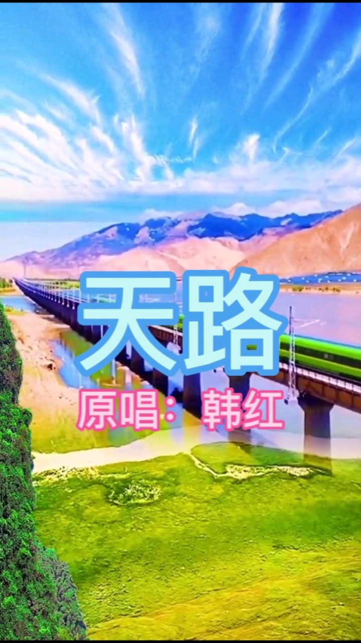 经典老歌韩红《天路》