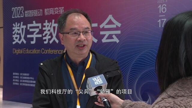 数智驱动 教育变革:2023数字教育大会在德清召开