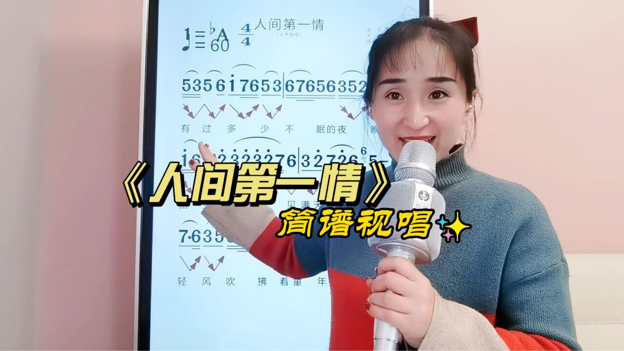 《人间第一情》简谱视唱,跟老师一起学简谱,掌握唱歌音准节奏