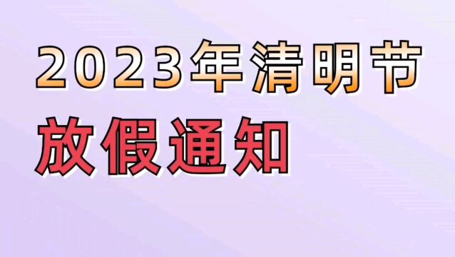 2023年清明节放假通知.